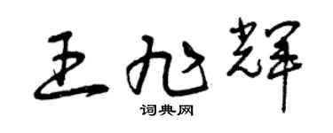 曾庆福王旭辉草书个性签名怎么写