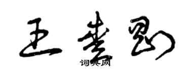 曾庆福王爱刚草书个性签名怎么写