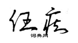 曾庆福任痴草书个性签名怎么写