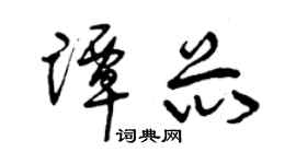 曾庆福谭芯草书个性签名怎么写