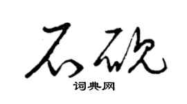 曾庆福石砚草书个性签名怎么写