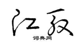 曾庆福江殷草书个性签名怎么写