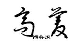曾庆福高菱草书个性签名怎么写