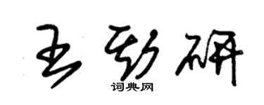 朱锡荣王斯研草书个性签名怎么写