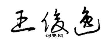 曾庆福王俊逸草书个性签名怎么写
