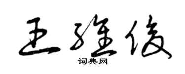 曾庆福王维俊草书个性签名怎么写
