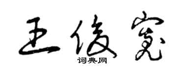 曾庆福王俊宽草书个性签名怎么写