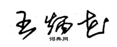 朱锡荣王炳花草书个性签名怎么写