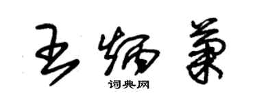 朱锡荣王炳菊草书个性签名怎么写