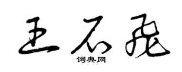 曾庆福王石飞草书个性签名怎么写