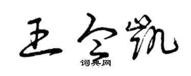 曾庆福王令凯草书个性签名怎么写