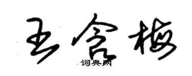 朱锡荣王含梅草书个性签名怎么写