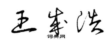 曾庆福王成浩草书个性签名怎么写