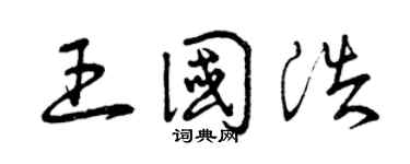 曾庆福王国浩草书个性签名怎么写