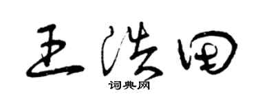 曾庆福王浩田草书个性签名怎么写