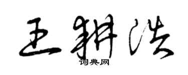 曾庆福王耕浩草书个性签名怎么写