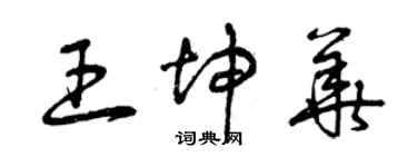 曾庆福王坤华草书个性签名怎么写