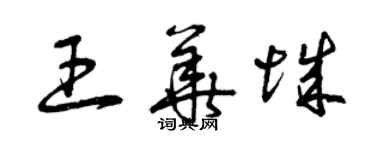 曾庆福王华城草书个性签名怎么写