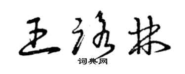 曾庆福王路林草书个性签名怎么写