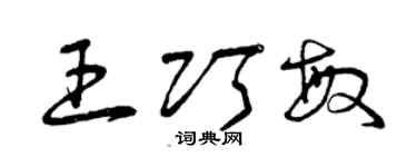 曾庆福王巧敏草书个性签名怎么写