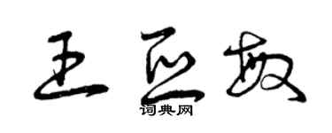 曾庆福王亚敏草书个性签名怎么写