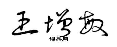 曾庆福王增敏草书个性签名怎么写