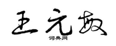 曾庆福王元敏草书个性签名怎么写