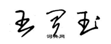 朱锡荣王闻玉草书个性签名怎么写