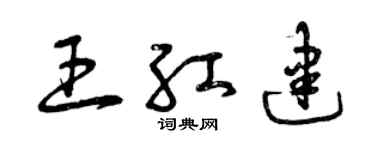 曾庆福王红建草书个性签名怎么写