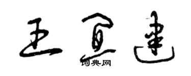 曾庆福王宜建草书个性签名怎么写