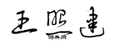 曾庆福王照建草书个性签名怎么写