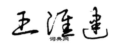 曾庆福王淮建草书个性签名怎么写