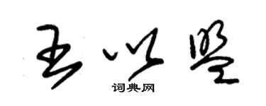 朱锡荣王以盟草书个性签名怎么写
