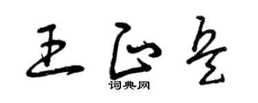 曾庆福王正兵草书个性签名怎么写