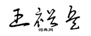 曾庆福王裕兵草书个性签名怎么写