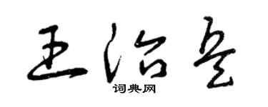 曾庆福王治兵草书个性签名怎么写