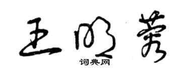 曾庆福王明蓉草书个性签名怎么写