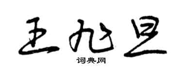 曾庆福王旭旦草书个性签名怎么写