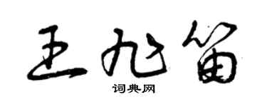 曾庆福王旭笛草书个性签名怎么写