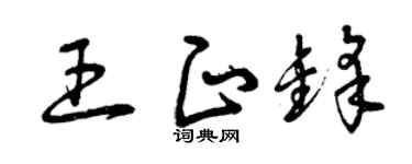 曾庆福王正锋草书个性签名怎么写