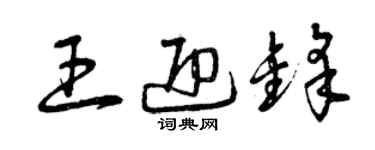 曾庆福王迎锋草书个性签名怎么写