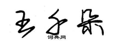 朱锡荣王千朵草书个性签名怎么写
