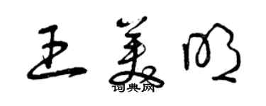 曾庆福王美明草书个性签名怎么写