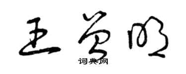 曾庆福王曾明草书个性签名怎么写