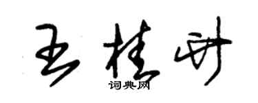 朱锡荣王桂竹草书个性签名怎么写