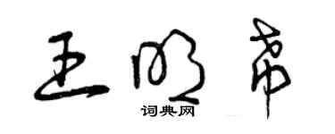 曾庆福王明希草书个性签名怎么写