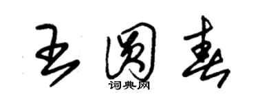 朱锡荣王圆春草书个性签名怎么写