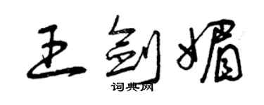 曾庆福王剑媚草书个性签名怎么写