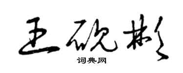 曾庆福王砚彬草书个性签名怎么写