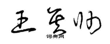 曾庆福王其帅草书个性签名怎么写